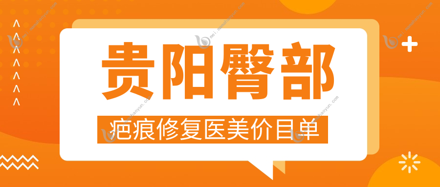 贵阳臀部疤痕修复医美价目单