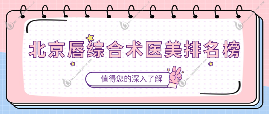 北京唇综合术医美排名榜