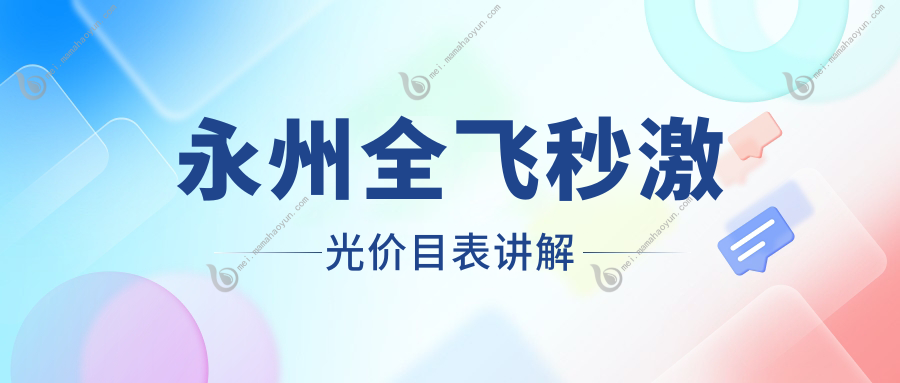 永州全飞秒激光价目表讲解