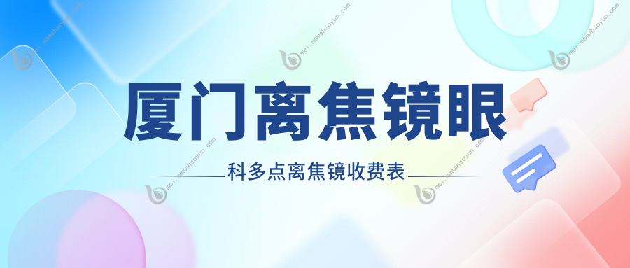 厦门离焦镜眼科多点离焦镜收费表