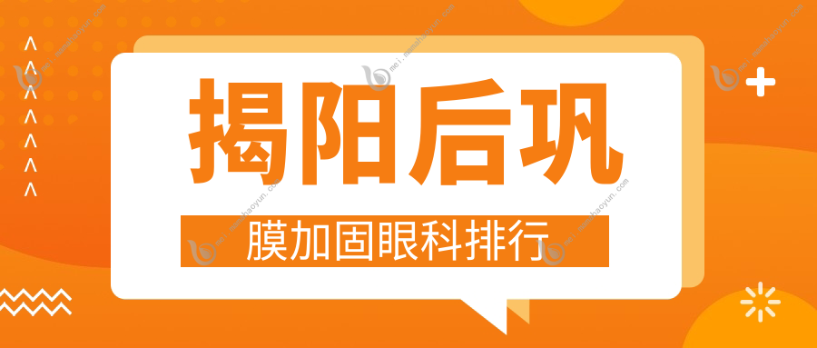 揭阳后巩膜加固眼科排行