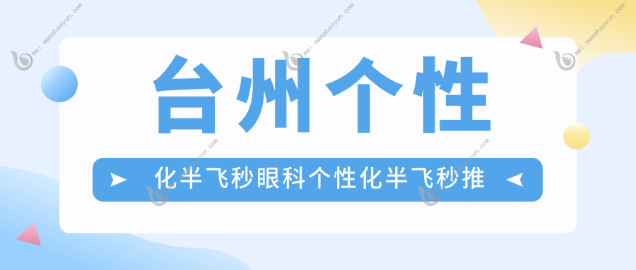 台州个性化半飞秒眼科个性化半飞秒推荐