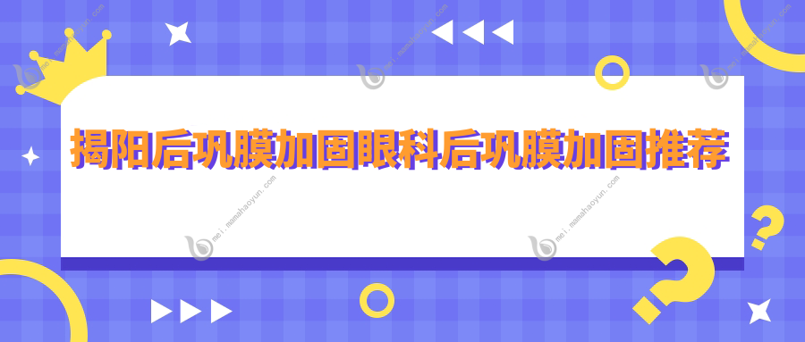 揭阳后巩膜加固眼科后巩膜加固推荐