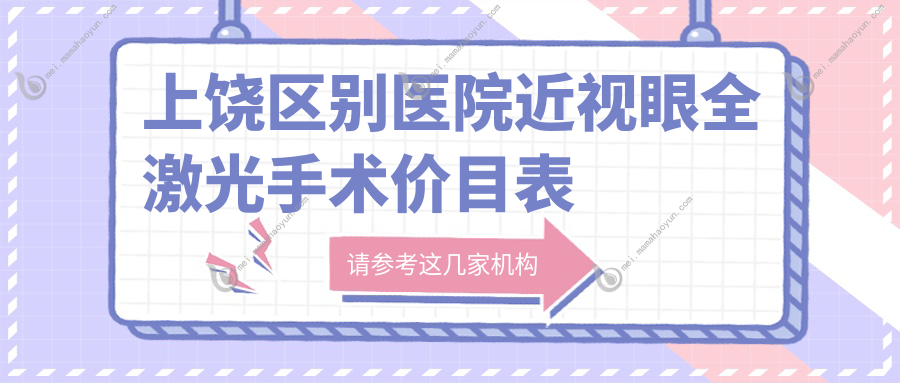 上饶区别医院近视眼全激光手术价目表