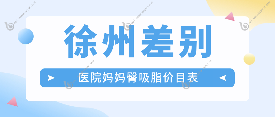徐州差别医院妈妈臀吸脂价目表
