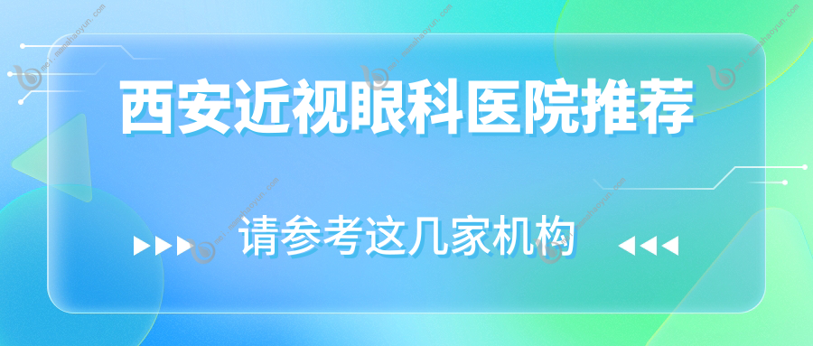 西安近视眼科医院推荐