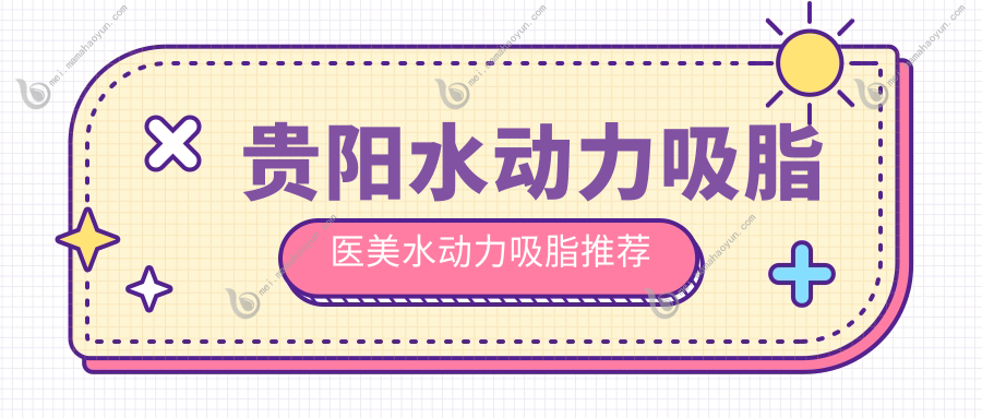 贵阳水动力吸脂医美水动力吸脂推荐