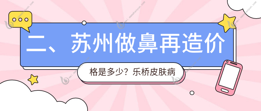 二、苏州做鼻再造价格是多少？乐桥皮肤病医院82698/耳鼻喉医院115489/妘芮83080
