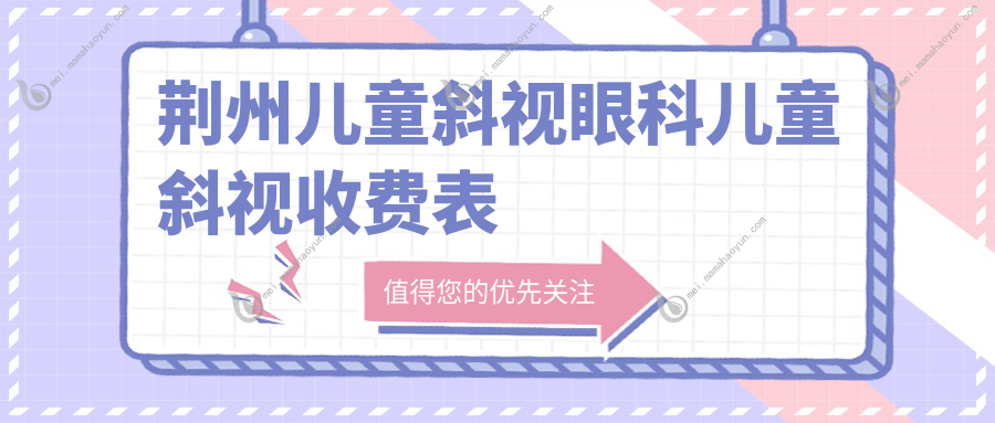 荆州儿童斜视眼科儿童斜视收费表