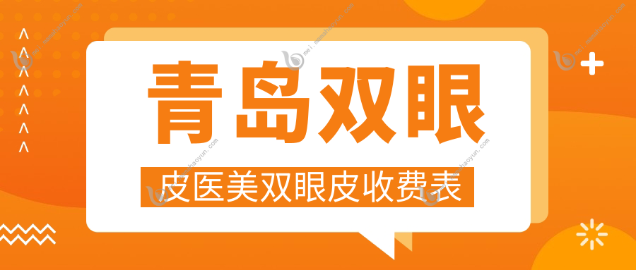 青岛双眼皮医美双眼皮收费表