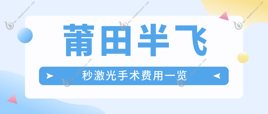 莆田半飞秒激光手术费用一览