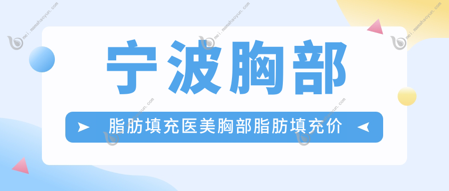 宁波胸部脂肪填充医美胸部脂肪填充价格表