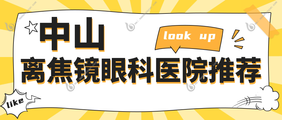 中山离焦镜眼科医院推荐