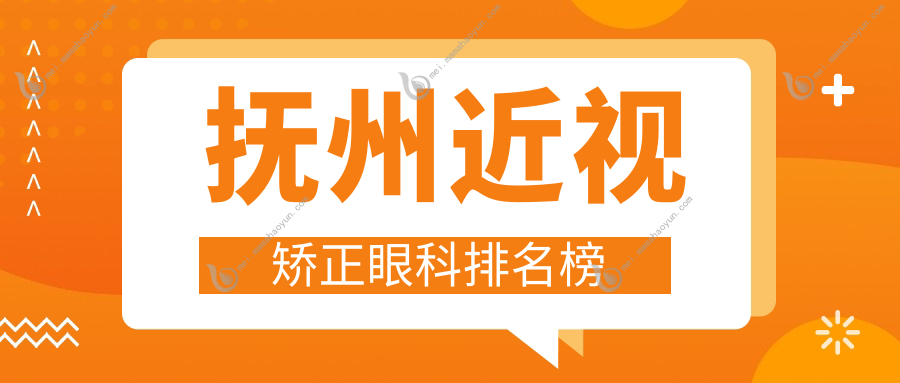 抚州近视矫正眼科排名榜