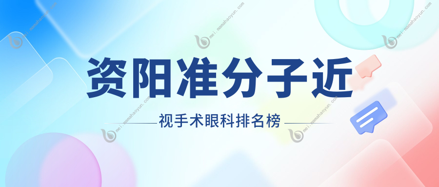 资阳准分子近视手术眼科排名榜