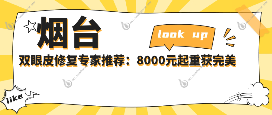 烟台双眼皮修复专家推荐：8000元起重获完美眼眸价格表公开