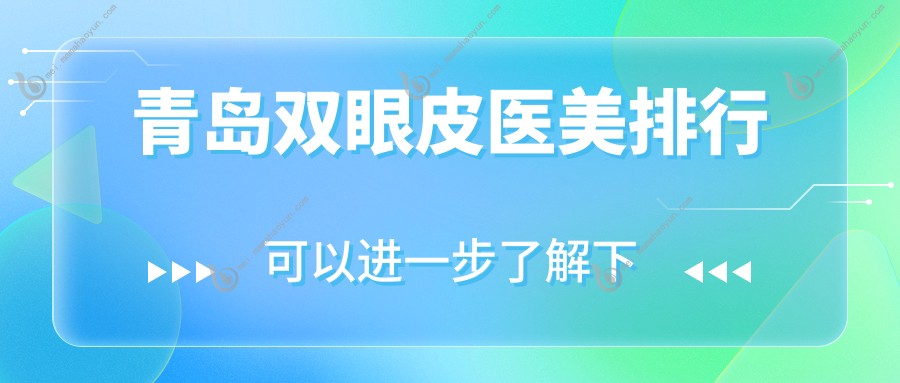 青岛双眼皮医美排行