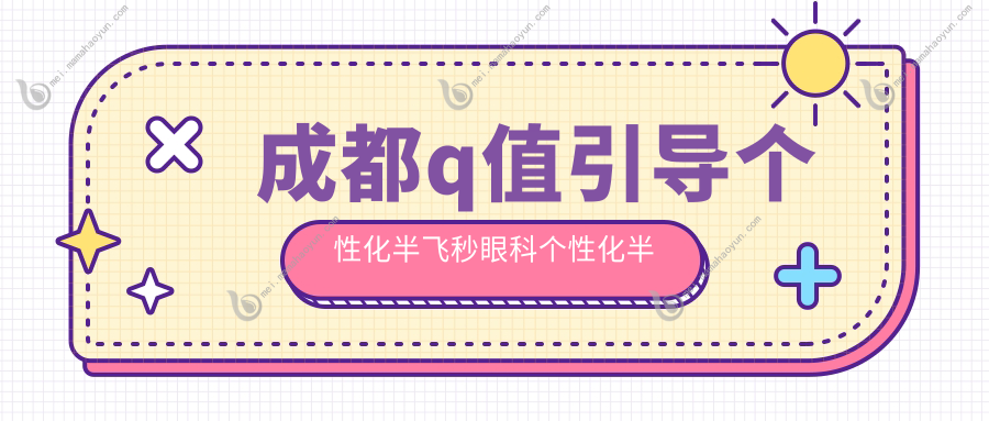 成都q值引导个性化半飞秒眼科个性化半飞秒收费表