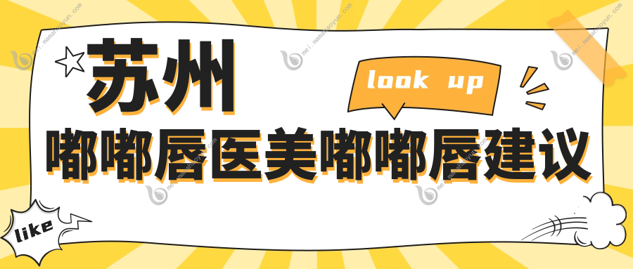 苏州嘟嘟唇医美嘟嘟唇建议