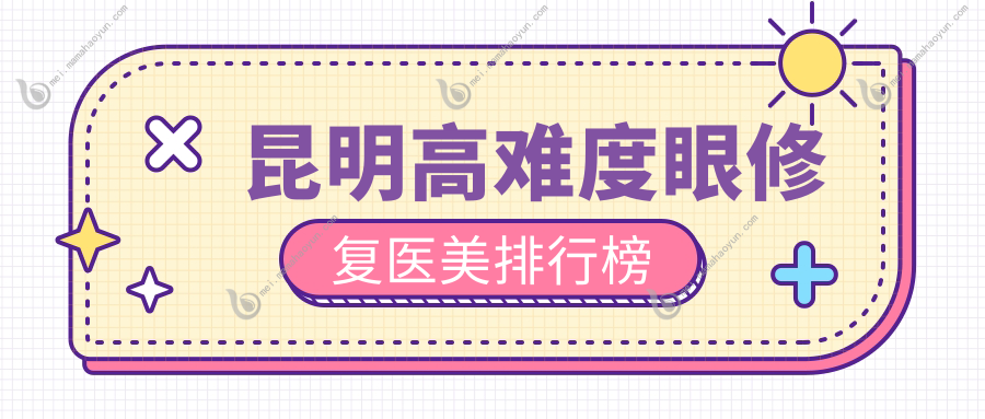昆明高难度眼修复医美排行榜