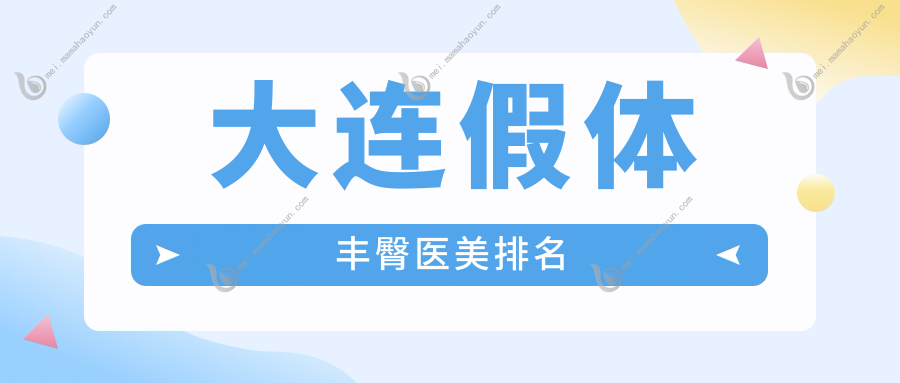 大连假体丰臀医美排名