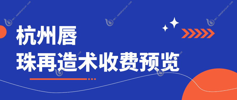 杭州唇珠再造术收费预览
