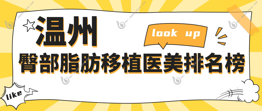 温州臀部脂肪移植医美排名榜