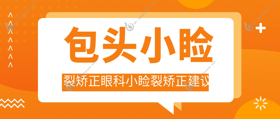 包头小睑裂矫正眼科小睑裂矫正建议