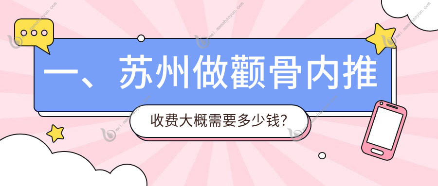 一、苏州做颧骨内推收费大概需要多少钱？发布2025苏州颧骨内推价目单