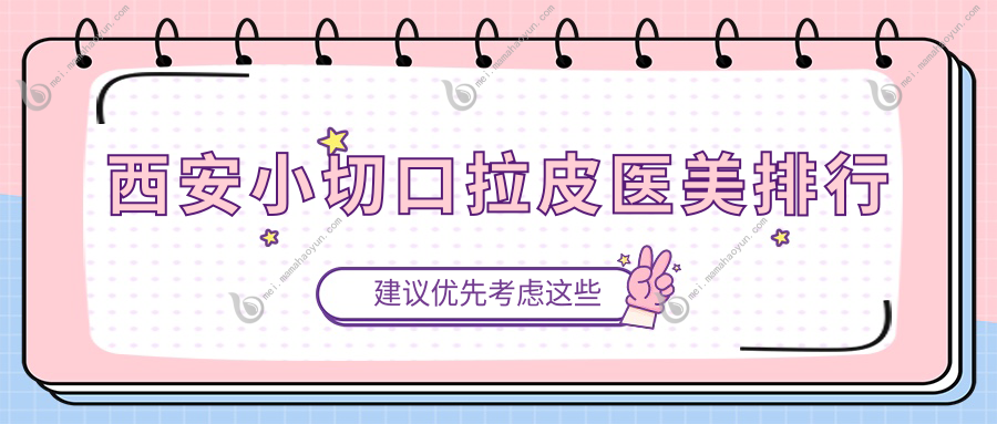 西安小切口拉皮医美排行