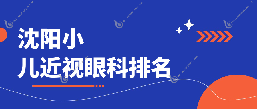 沈阳小儿近视眼科排名