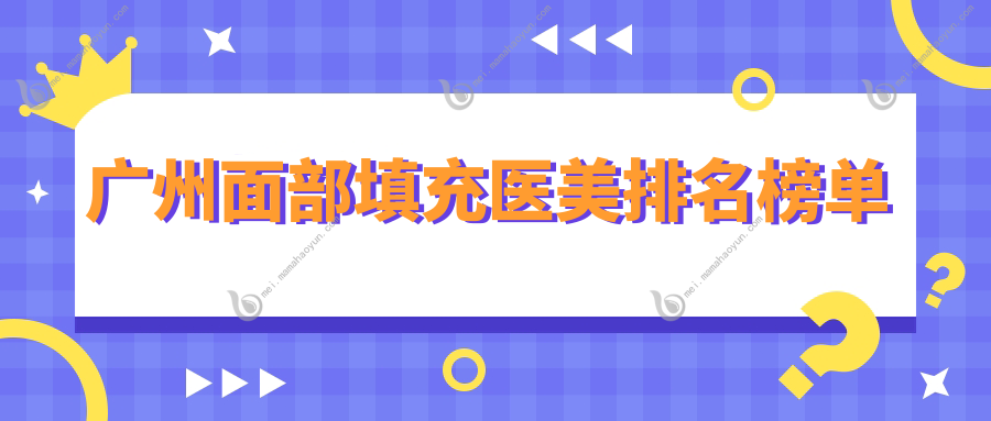 广州面部填充医美排名榜单