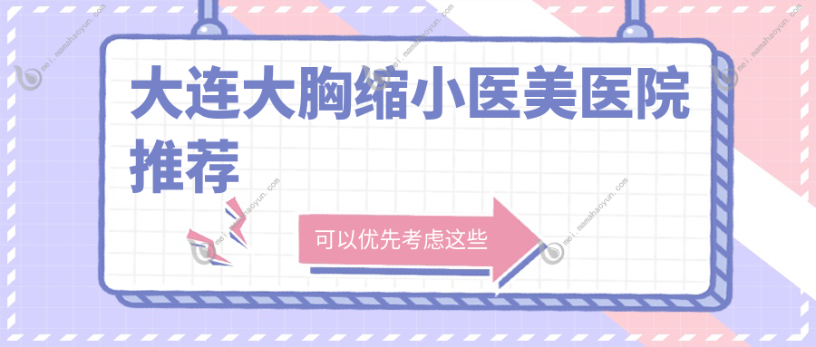 大连大胸缩小医美医院推荐