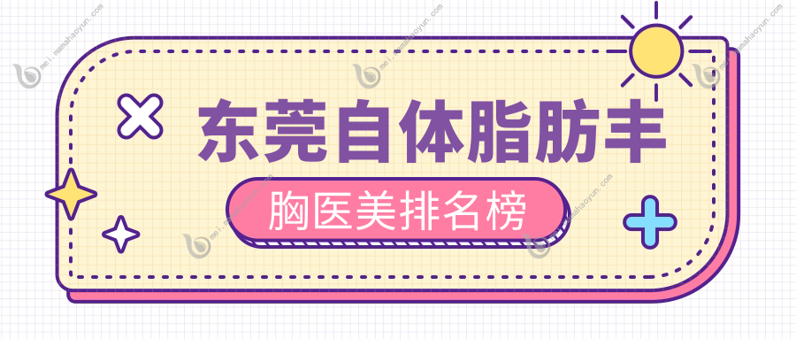 东莞自体脂肪丰胸医美排名榜