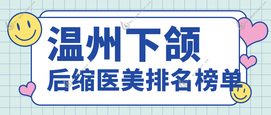 温州下颌后缩医美排名榜单