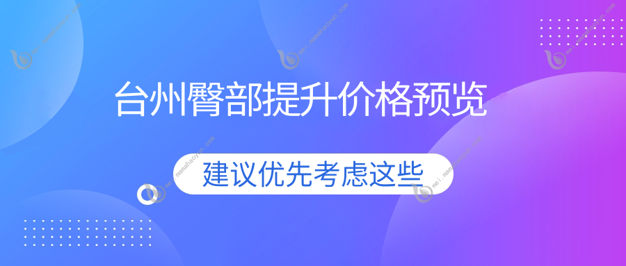 台州臀部提升价格预览