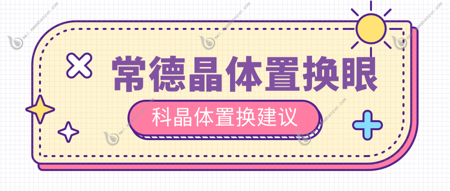 常德晶体置换眼科晶体置换建议