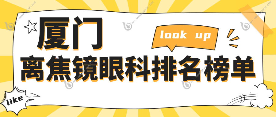 厦门离焦镜眼科排名榜单