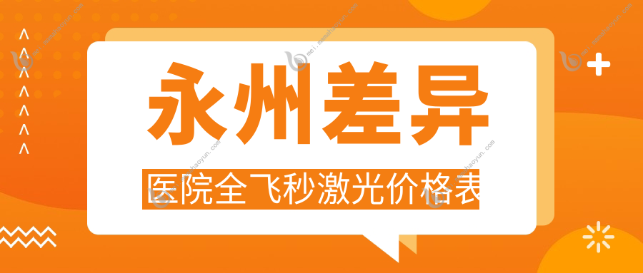 永州差异医院全飞秒激光价格表