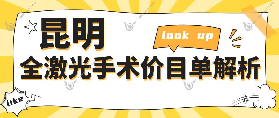 昆明全激光手术价目单解析
