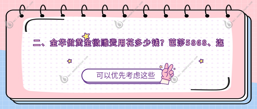 二、金华做黄金微雕费用花多少钱？芭莎5868、连天美4758、美莲辰5668