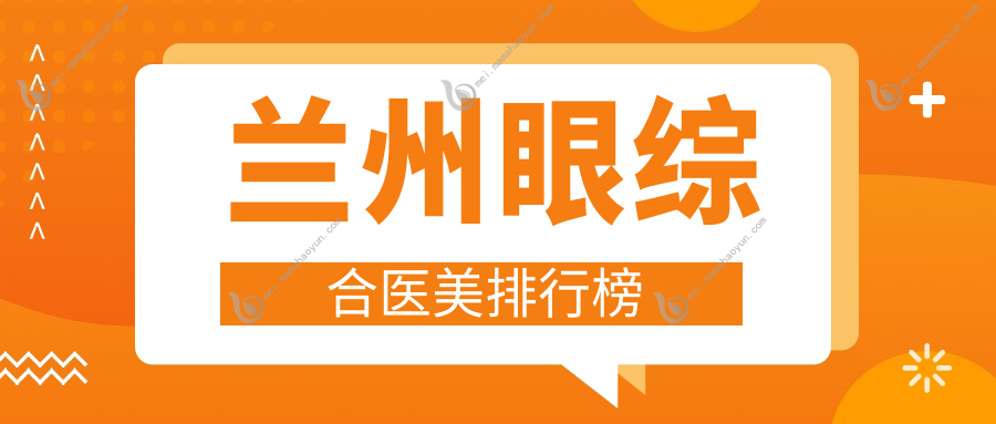 兰州眼综合医美排行榜