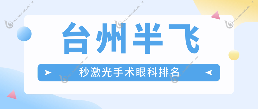台州半飞秒激光手术眼科排名