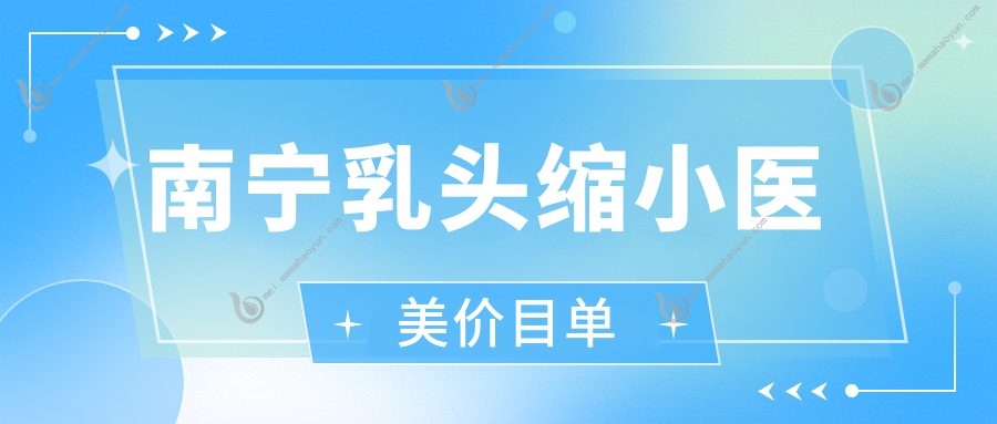 南宁乳头缩小医美价目单