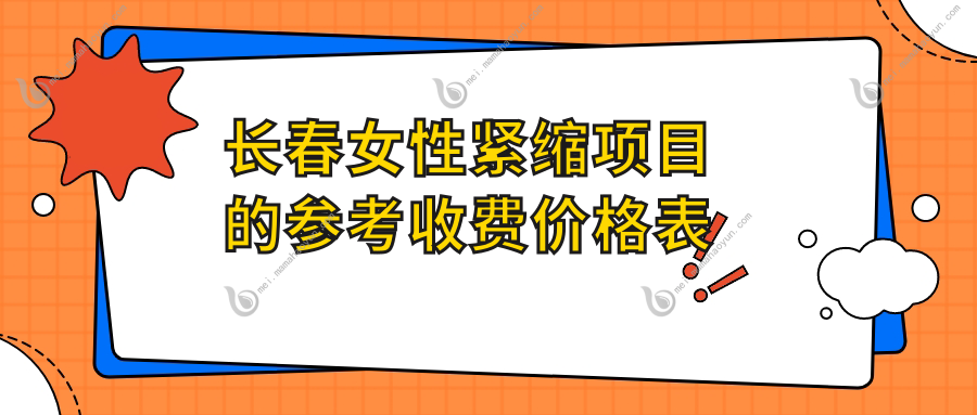 长春女性紧缩项目的参考收费价格表