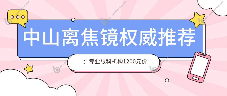 中山离焦镜权威推荐：专业眼科机构1200元价格表全解析