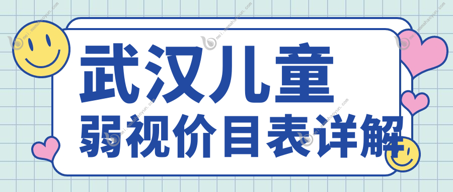 武汉儿童弱视价目表详解