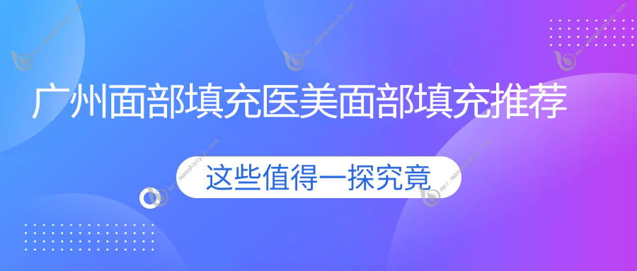 广州面部填充医美面部填充推荐