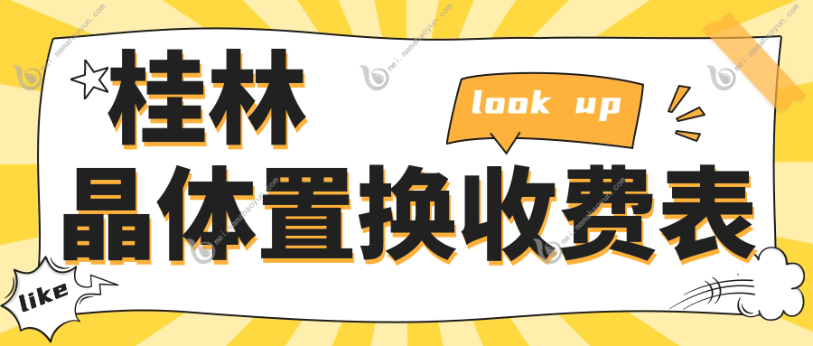 桂林晶体置换收费表
