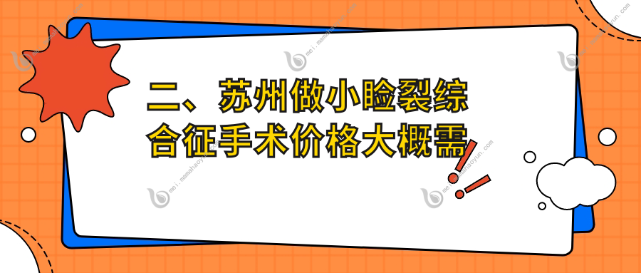 二、苏州做小睑裂综合征手术价格大概需要多少钱？光明5280、太学5258、长庚5499